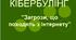 Протидія булінгу та кібербулінгу