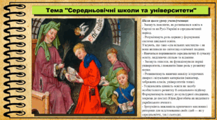 Середньовічні школи та університети. 7 клас (НУШ). Всесвітня історія. За підручником авторів Щупак І. та інші.
