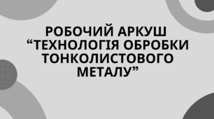 Робочий аркуш  “Технологія обробки тонколистового металу”