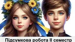 Підсумкова робота з української мови за ІІ семестр (сімейна форма навчання). 5 клас