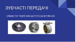 Зубчасті передачі