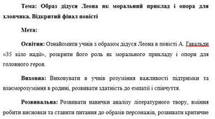План-конспект "Образ дідуся Леона як моральний приклад і опора для хлопчика. Відкритий фінал повісті"