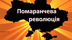 Помаранчева революція. 