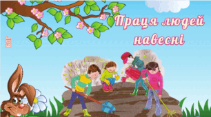 Гра "Звуки  праці людей навесні" (7 звуків)