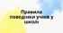 Правила поведінки учнів у школі