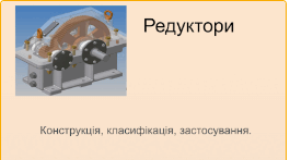 Редуктори