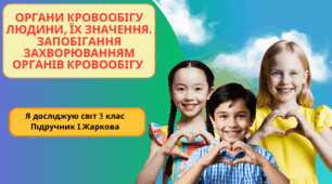 Презентація до уроку Я досліджую світ 3 клас "Органи кровообігу людини, їх значення.  Запобігання захворюванням органів кровообігу."