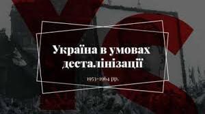  Контрольна робота. Україна в умовах десталінізації.