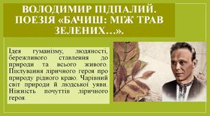Володимир Підпалий. Поезія «Бачиш: між трав зелених…».Ідея гуманізму, людяності, бережливого ставлення до природи та всього живого