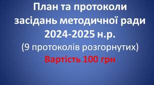 План та протоколи засідань методичної ради 2024-2025 н.р. (9 протоколів розгорнутих)