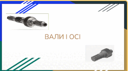 Вали і осі