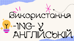 Використання -ing- в англійській мові. Робочий лист для учнів для заучення матеріалу.