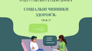 7 клас НУШ Здоров'я, безпека та добробут. Урок 27. Соціальні чинники здоров'я.