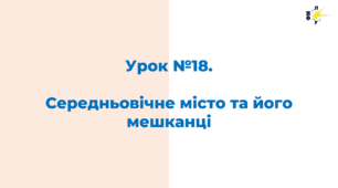 Середньовічне місто та його мешканці