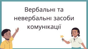 Презентація "Вербальні і невербальні засоби комунікації"