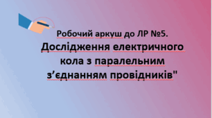 Робочий аркуш "Лабораторна робота №5. Дослідження електричного кола з паралельним з’єднанням провідників"