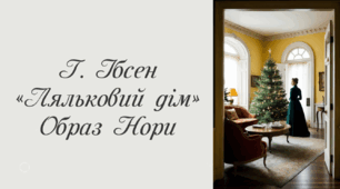 Г.Ібсен "Ляльковий дім". Образ Нори. (Презентація + конспект уроку + тести за твором + теми для есе) 9 клас. Зарубіжна література.