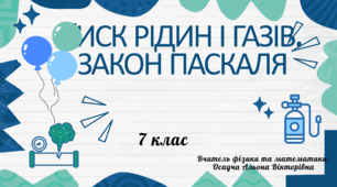 "Тиск рідин і газів. Закон Паскаля", 7 клас, НУШ (урок-презентація)