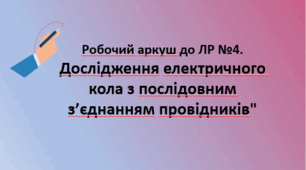 Робочий аркуш "Лабораторна робота №4. Дослідження електричного кола  з  послідовним з’єднанням провідників"