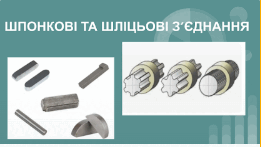 Шпонкові та шліцові з'єднання