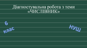 Діагностувальна робота з теми "Числівник як частина мови" 