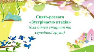 Свято-розвага «Зустрічаємо птахів» (для дітей старшої та середньої групи)