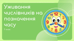 Презентація до уроку української мови "Уживання числівників на позначення часу". 6 клас НУШ