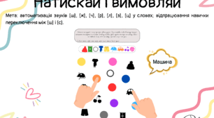Нейрогра. Автоматизація звуків ш, ж, ч, з, ц, р, л.