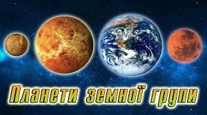 Презентація "Які планети належать до земної групи?"