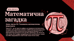 Презентація "Математична загадка (Пі)"