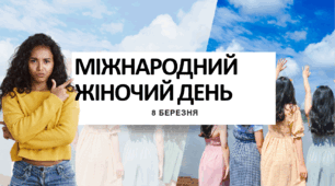 Міжнародний жіночий день