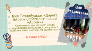 Підняття у творі «Дорога. Айрес» проблематики стосунків з найближчими людьми та однолітками 
