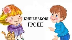 Оксана Радушинська "Кишенькові гроші"