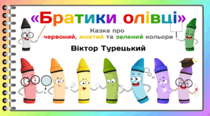 День КОЛЬОРОВИХ ОЛІВЦІВ. Пізнавальне читання.  Віктор Турецький  «Братики олівці» (Казка про  червоний, жовтий та зелений кольори)