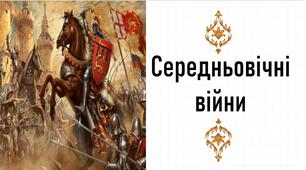 Презентація, 7 клас. Середньовічні війни (Історія: Україна і світ, НУШ)