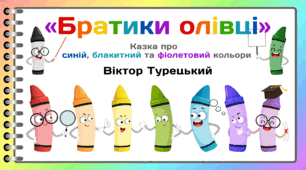 День КОЛЬОРОВИХ ОЛІВЦІВ. Пізнавальне читання. Віктор Турецький «Братики олівці» (Казка про синій, блакитний та фіолетовий кольори)