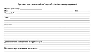 Протоколи консультації та курсу психологічної корекції (сімейного консультування)