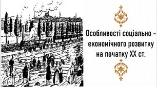 Презентація, 9 клас. Особливості соціально-економічного розвитку на початку ХХ ст.