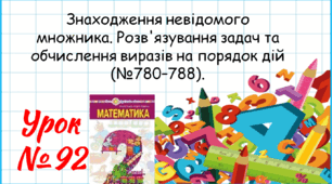 Математика 2 клас. Презентації уроків до підручника Н. О. Будна. Урок 92. (№780–788). 