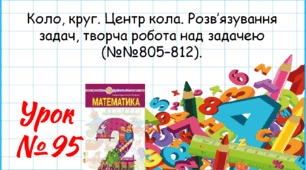 Математика 2 клас. Презентації уроків до підручника Н. О. Будна. Урок 95. (№№805–812).  