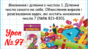 Математика 2 клас. Презентації уроків до підручника Н. О. Будна. Урок 97. (№№ 821–830).