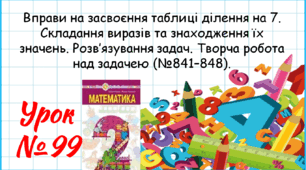Математика 2 клас. Презентації уроків до підручника Н. О. Будна. Урок 99. (№841–848). 
