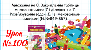 Математика 2 клас. Презентації уроків до підручника Н. О. Будна. Урок 100.(№№849–857).
