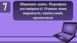 Тестування на тему: "Збирання даних. Перевірка достовірності. Ознаки мови ворожнечі, маніпуляції, пропаганди"
