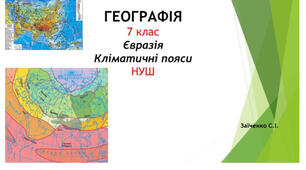 7 клас. Презентація "Євразія. Кліматичні пояси" НУШ