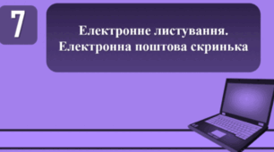 Тестування на тему: "Електронне листування. Електронна поштова скринька."