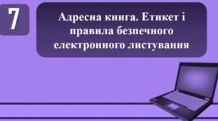 Тестування на тему: "Адресна книга. Етикет і правила безпечного електронного листування"