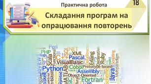 Складання програм на опрацювання повторень