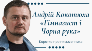 Тестові завдання до твору Андрія Кокотюхи "Гімназист і чорна рука"