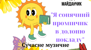 АРТ МАЙДАНЧИК "Я сонячний промінчик в долоню покладу"